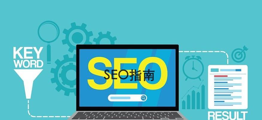 SEO优化技术规范文档的重要性（掌握规范文档）
