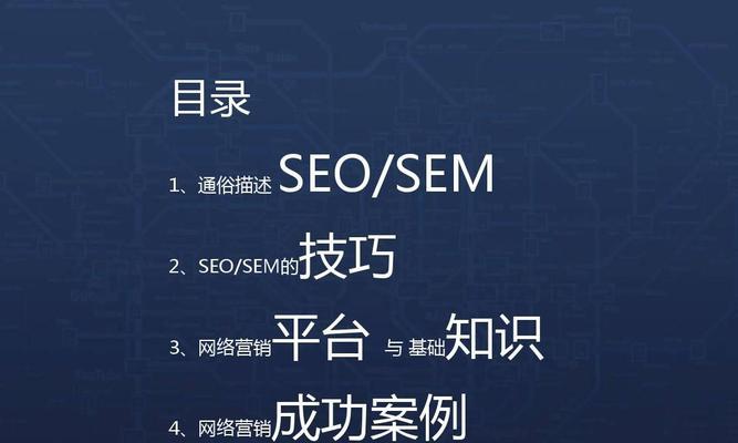 SEO新套路教你玩转网络营销（15个段落）