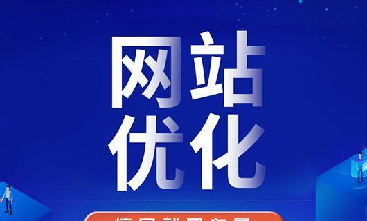 如何通过搜索引擎优化超越竞争对手（打破竞争格局）