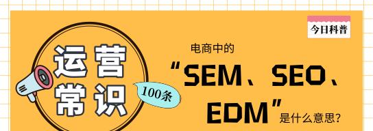 SEO转SEM：从搜索引擎优化到搜索引擎营销的探讨