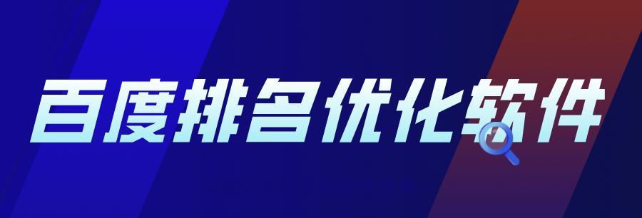 百度站长工具的作用及使用方法（让你的网站在百度更受欢迎）