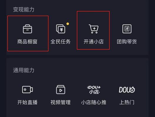 教你轻松开通商家抖音号橱窗（详细步骤让你轻松上手）