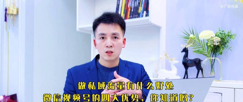 微信视频号认证的好处（打造个人品牌、提高曝光率）