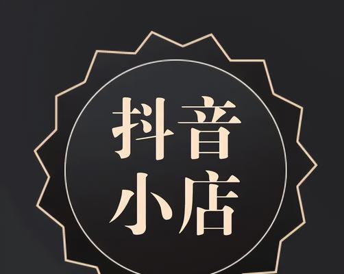 抖音小店购物车添加商品失败的原因（探究抖音小店购物车添加商品失败的原因及解决方案）