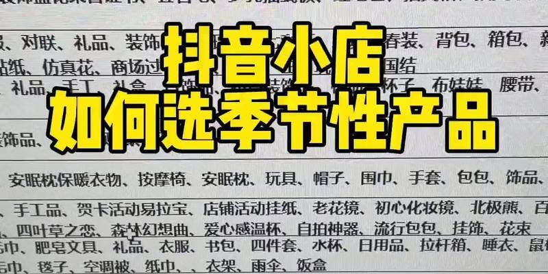 深度解析抖音选品模式（探究抖音商品橱窗背后的选品策略）