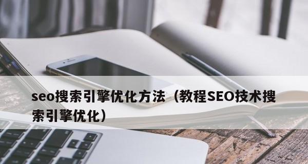 讲解SEO优化知识有哪些？如何有效提升网站排名？