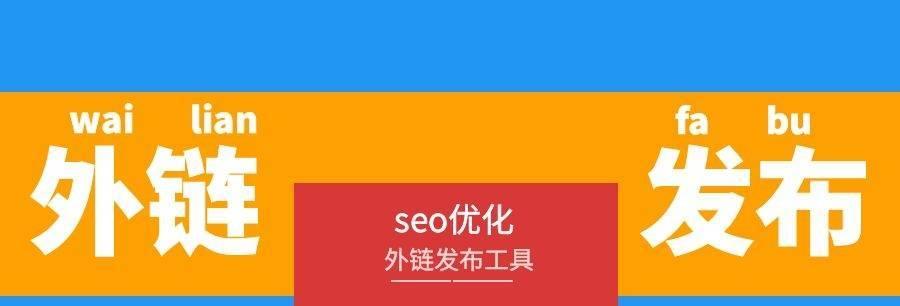SEO如何发布外链？有效外链发布的最佳实践是什么？