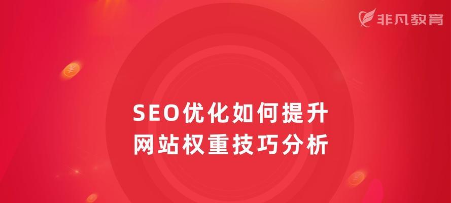 网络优化推广中如何提升关键词排名？有效策略有哪些？