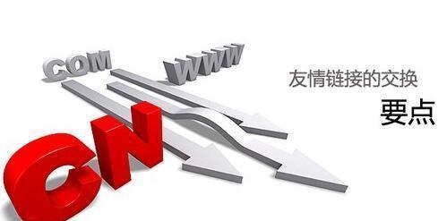 友情链接如何交换？交换过程中的常见问题有哪些？