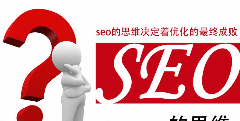 如何优化网站seo排名？提升搜索引擎排名的有效策略是什么？