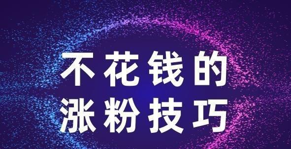 抖音怎么快速增加到1000粉丝？有哪些有效策略？