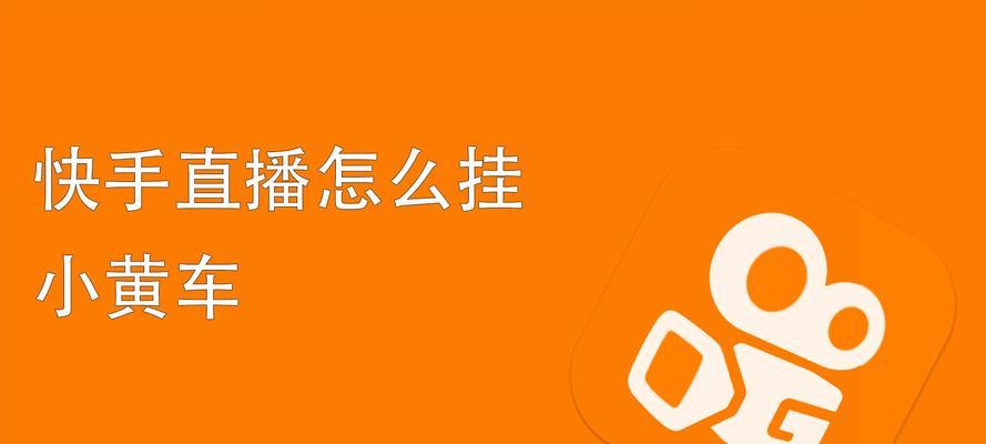 快手小黄车商品下架流程是怎样的？遇到问题如何解决？