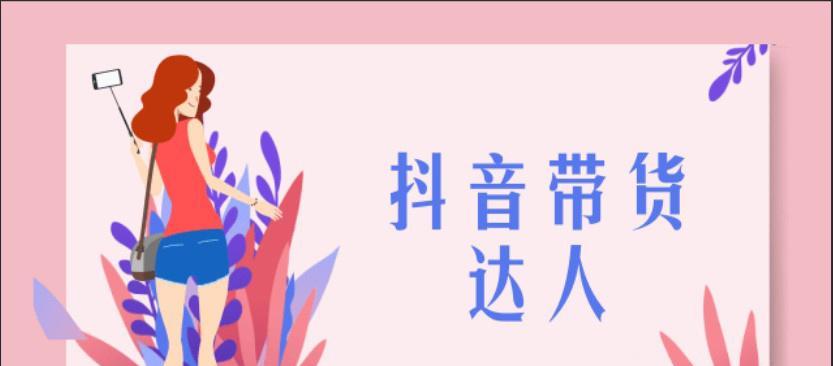 抖音直播带货新规是什么？如何应对新规则下的直播带货挑战？