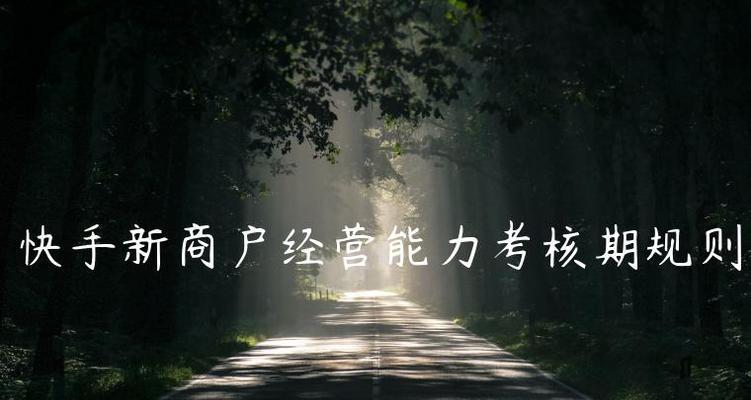 快手小店服务考核标准是什么？遇到问题该如何处理？