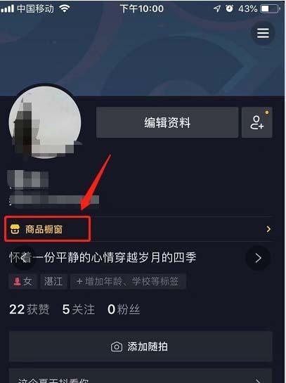 抖音橱窗开通步骤是什么？需要满足哪些条件？