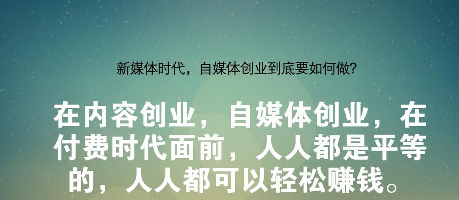 自媒体和新媒体哪个更适合内容创作？