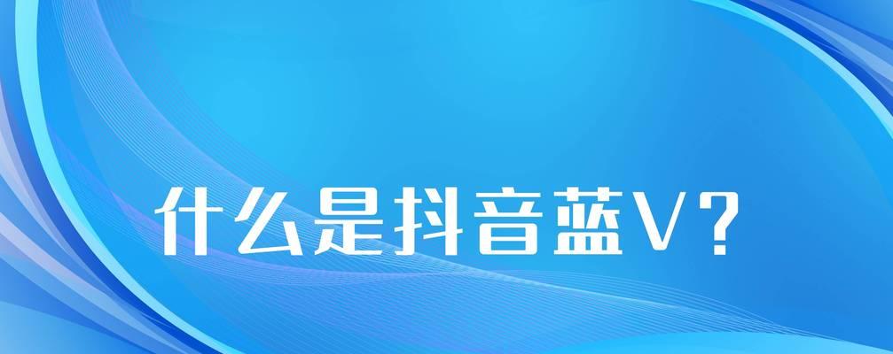 注册抖音小店必须先注册蓝v吗？流程和要求是什么？