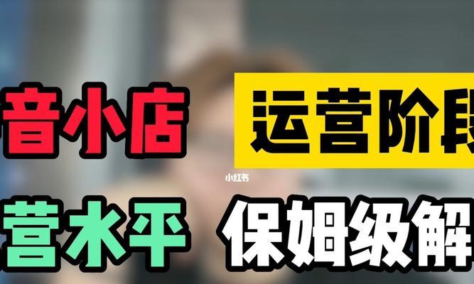 如何运营抖音小店？掌握这些技巧轻松提升销量！
