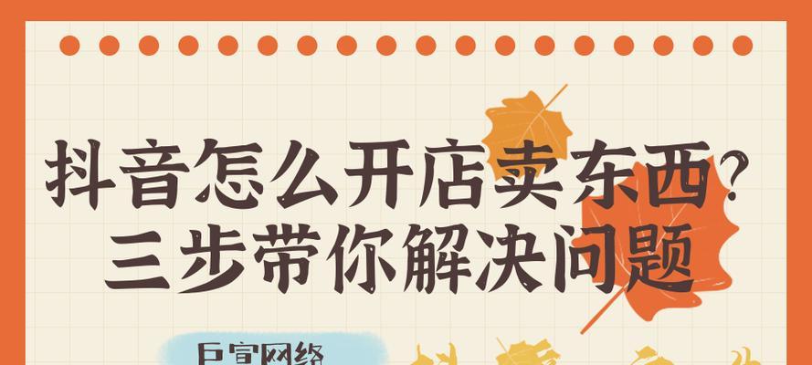 抖音个人开店需要多少钱？开店成本与收益分析？