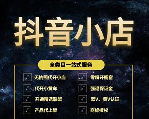 抖音小店开通小黄车需要哪些步骤？常见问题有哪些？