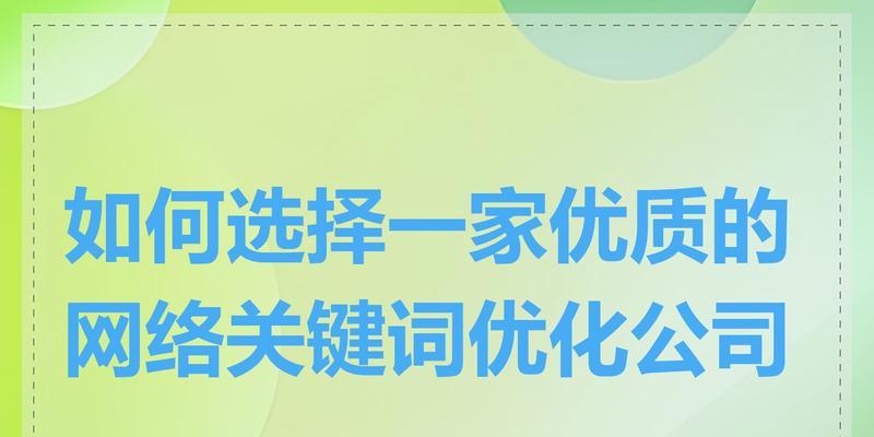 关键词优化公司如何选择？有哪些标准？
