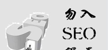 企业SEO优化应该从哪些方面入手？有哪些常见误区？