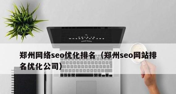 郑州seo优化常见问题有哪些？
