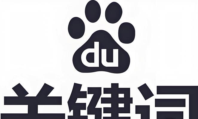 如何提升百度关键词排名优化效果？