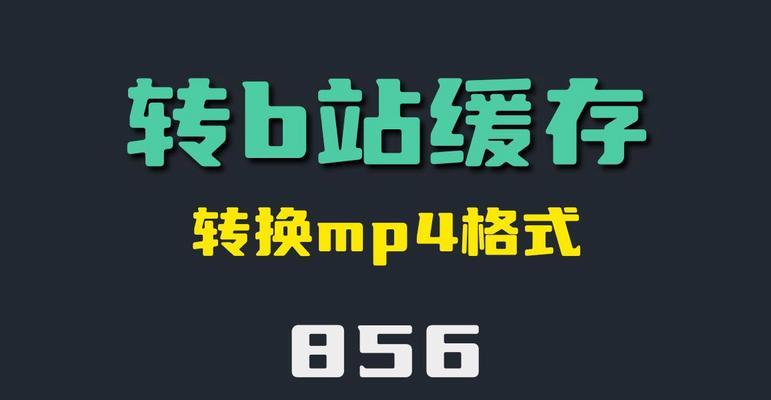 B站视频转mp3格式需要什么工具？