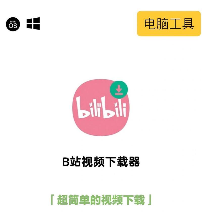 B站视频下载到电脑的正确方法是什么？