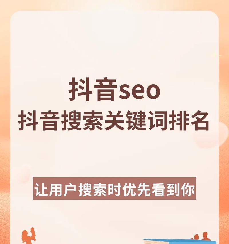 抖音观众搜索的关键词在哪里查看？如何优化内容以吸引观众？