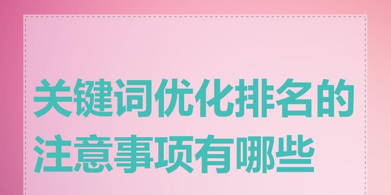 关键词优化推广排名的策略有哪些？如何有效提升？