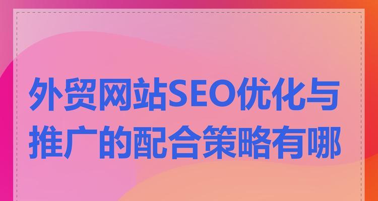 seo优化推广有哪些方法？如何提高推广效果？
