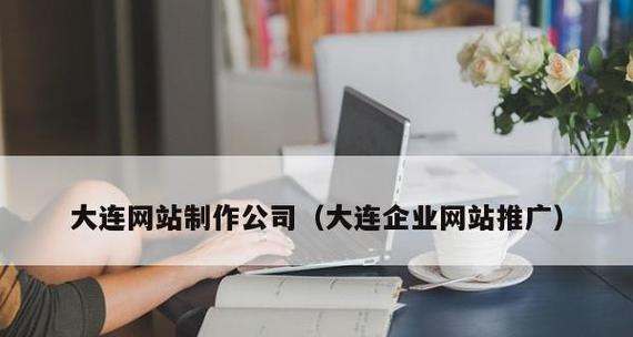 大连网站制作流程是什么？如何选择大连网站制作公司？