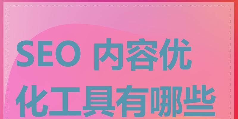 搜索引擎优化哪个工具最好用？如何选择合适的SEO工具？