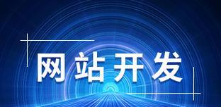 北京网站开发有哪些优势？如何选择合适的开发公司？