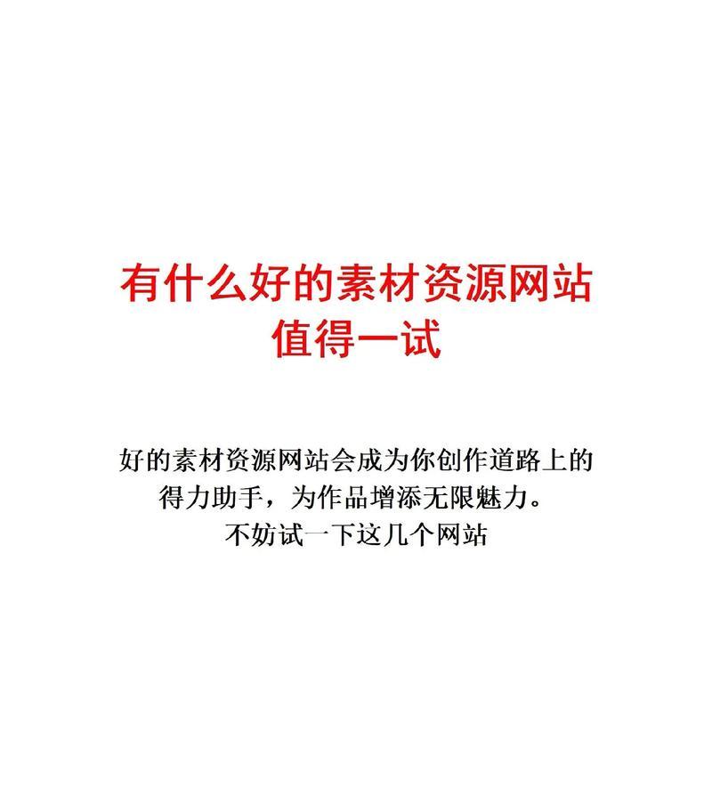 PS素材网站如何选择？使用技巧有哪些？