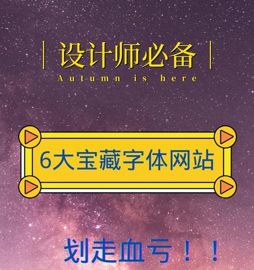 字体设计网站有哪些特点？如何找到最佳字体设计资源？