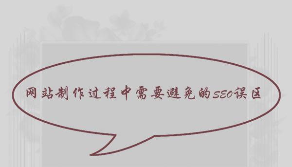 百度seo优化怎么做？有哪些误区？