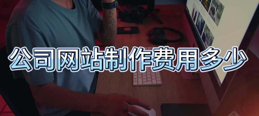 网站制作建立需要哪些费用？如何控制成本？