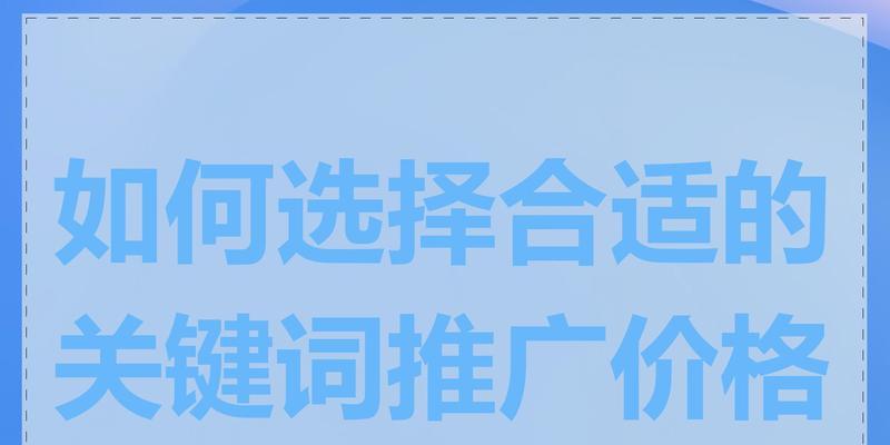 如何选择合适的关键词？关键词选择的技巧是什么？