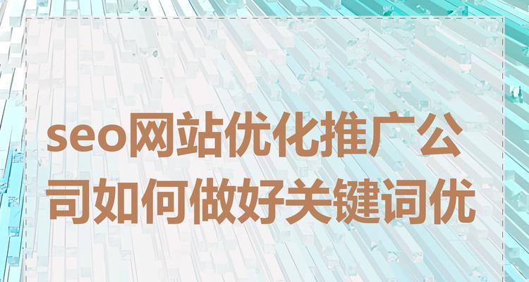 关键词推广在SEO中扮演什么角色？