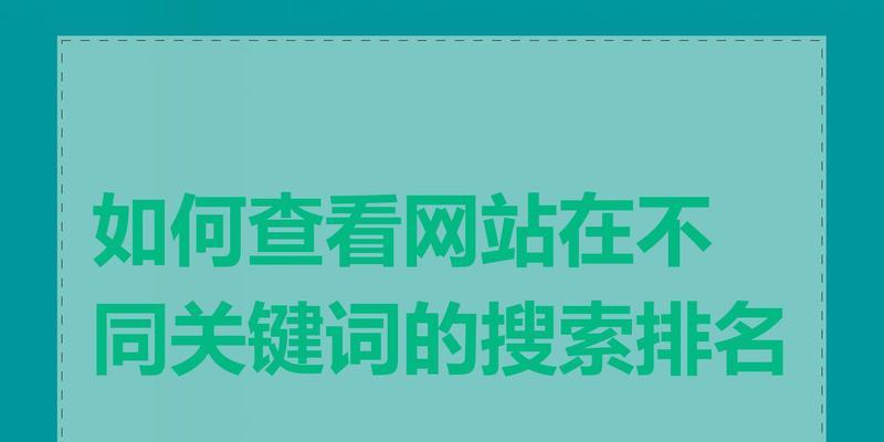 百度关键词排名软件有哪些？如何使用这些软件进行关键词排名优化？