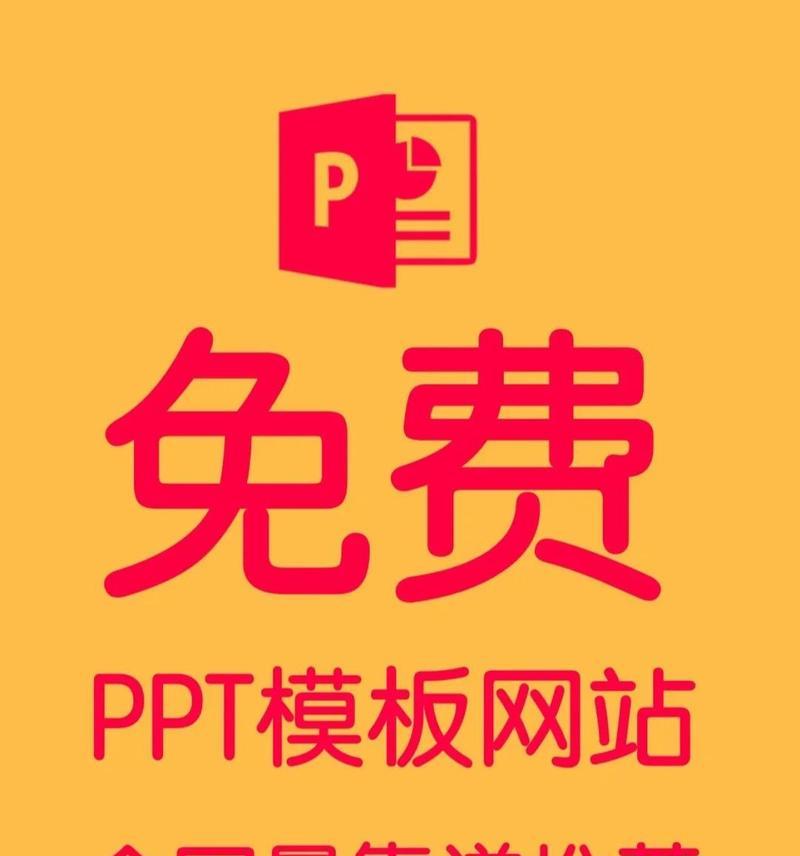 免费下载ppt模板网站有哪些？如何选择合适的ppt模板下载网站？