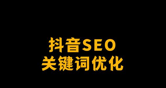 抖音高流量关键词有哪些？