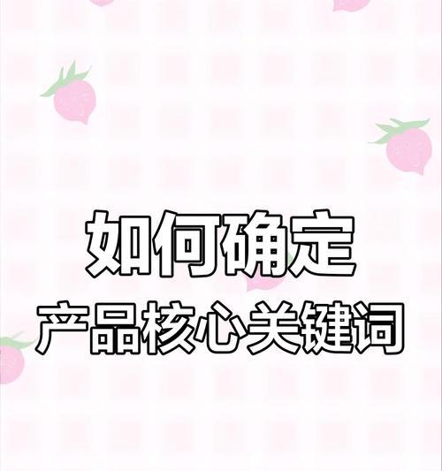 拼多多如何打造一个有效的关键词？