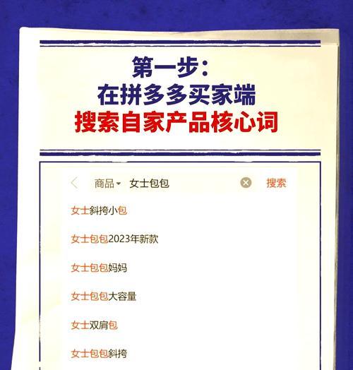拼多多买东西关键词是什么？如何快速找到心仪商品？