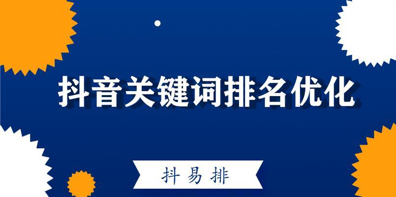 抖音门店的关键词排名在哪里看？如何查看并优化门店关键词排名？