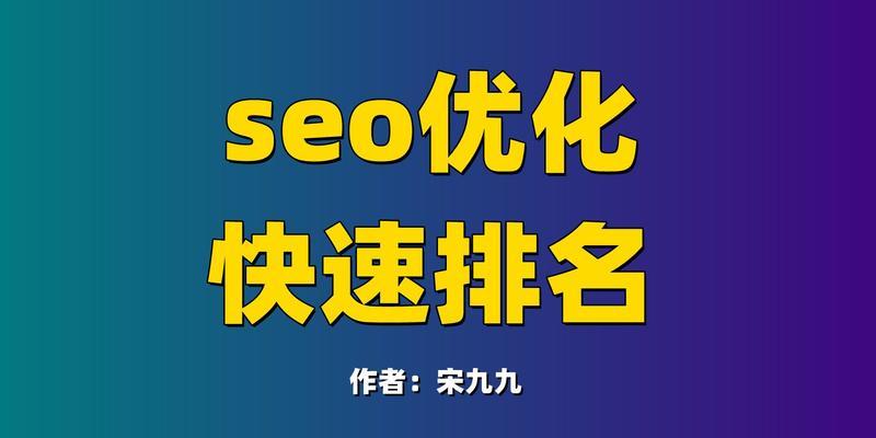 SEO快速排名究竟是什么？