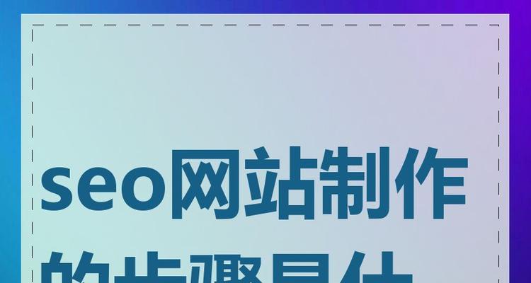 如何制作网站？需要哪些步骤和工具？